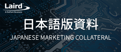 ビジネス・経済 Stealth Marketing Japanese Marketing Collateral | Laird Technologies
